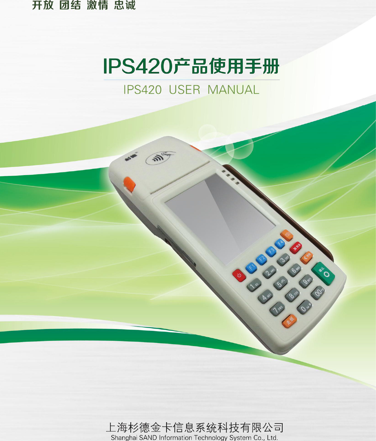 IPS420产品使用手册/ IPS420 User Manual