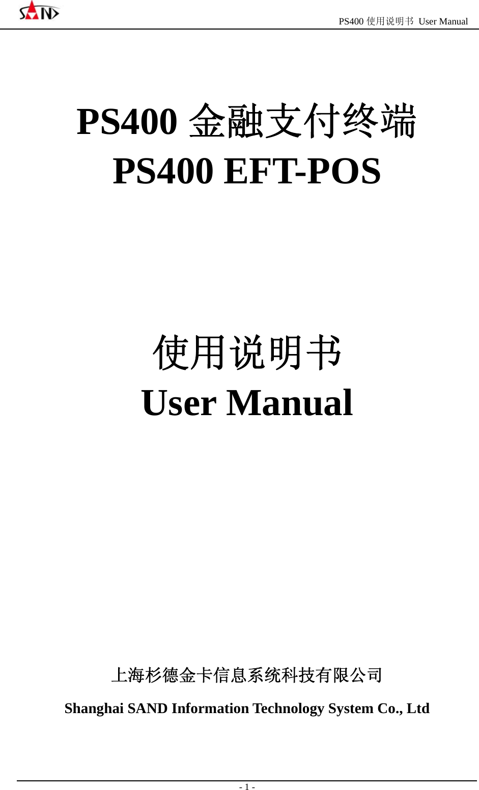                                                  PS400 使用说明书 User Manual                                                                                                  - 1 -   PS400 金融支付终端 PS400 EFT-POS   使用说明书 User Manual        上海杉德金卡信息系统科技有限公司 Shanghai SAND Information Technology System Co., Ltd  