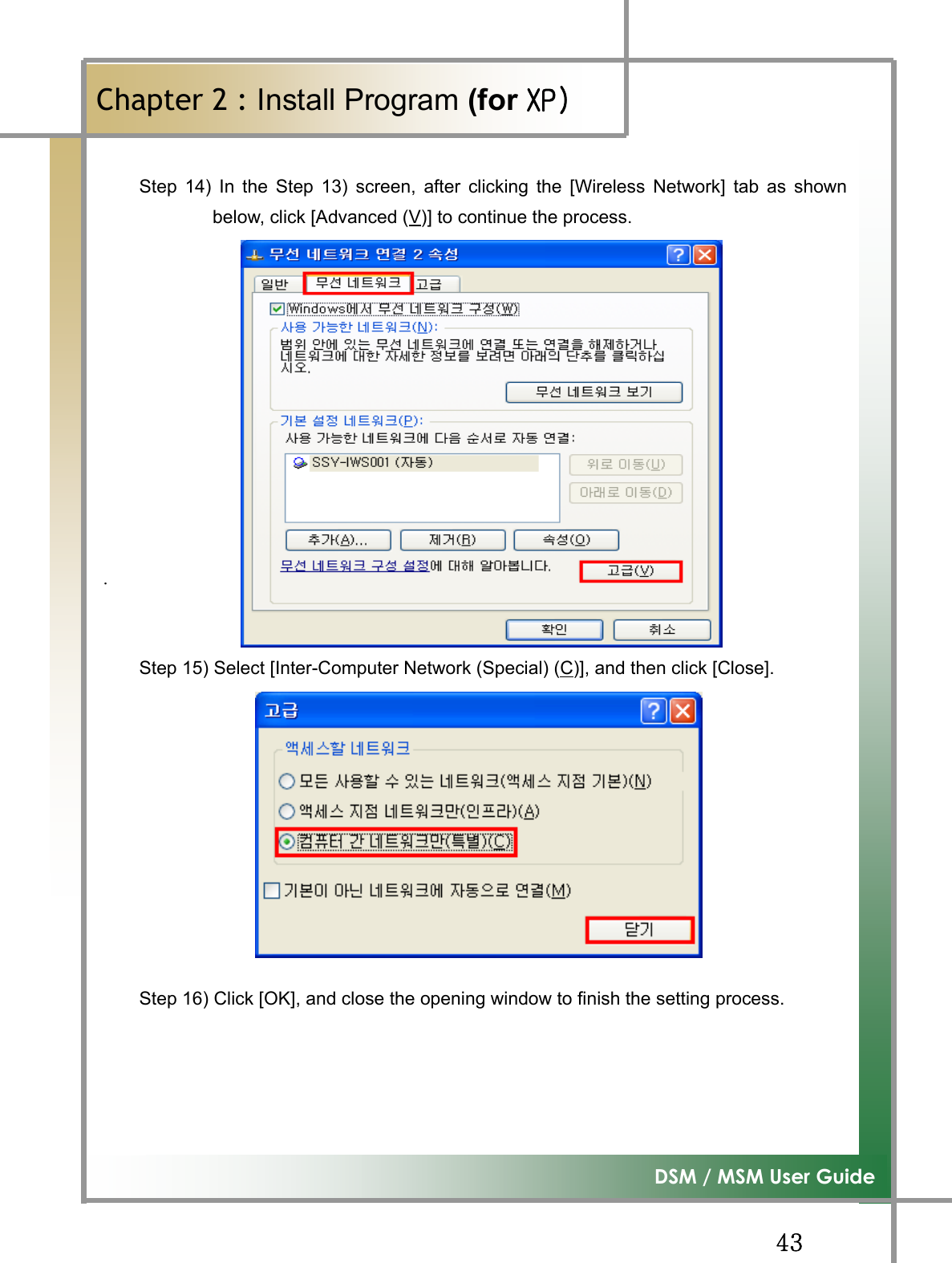 GG[ZG͑DSM / MSM User GuideGChapter 2 : Install Program (for ڳګڄGStep 14) In the Step 13) screen, after clicking the [Wireless Network] tab as shownbelow, click [Advanced (V)] to continue the process. GGGGGGGGGGUGG㝸⨀G 䟸G GStep 15) Select [Inter-Computer Network (Special) (C)], and then click [Close]. GGGGGGGGGStep 16) Click [OK], and close the opening window to finish the setting process.G