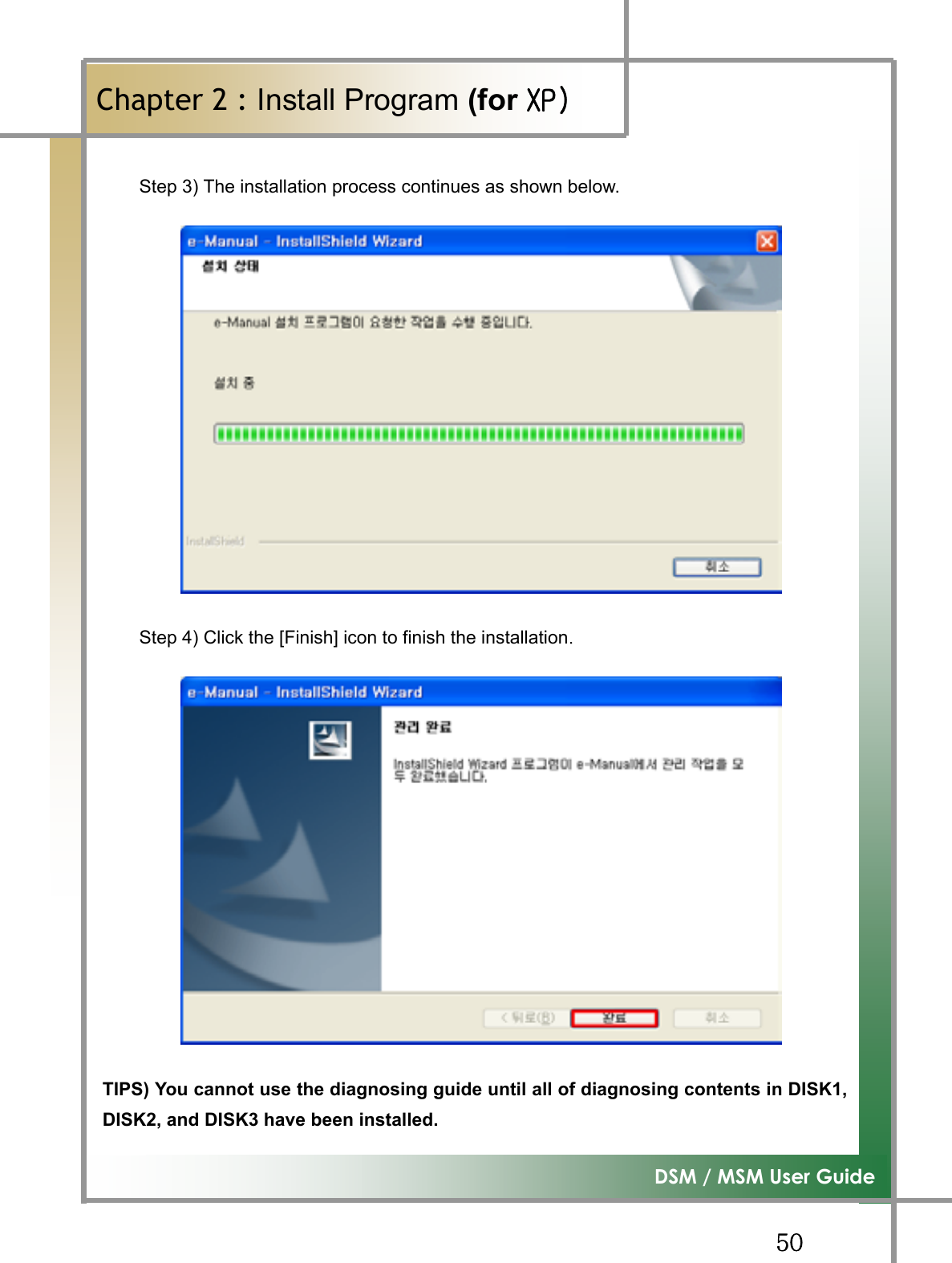 GG\WG͑DSM / MSM User GuideGChapter 2 : Install Program (for ڳګڄGStep 3) The installation process continues as shown below. Step 4) Click the [Finish] icon to finish the installationUGGGGGGGGGGGGGGTIPS) You cannot use the diagnosing guide until all of diagnosing contents in DISK1,DISK2, and DISK3 have been installed.