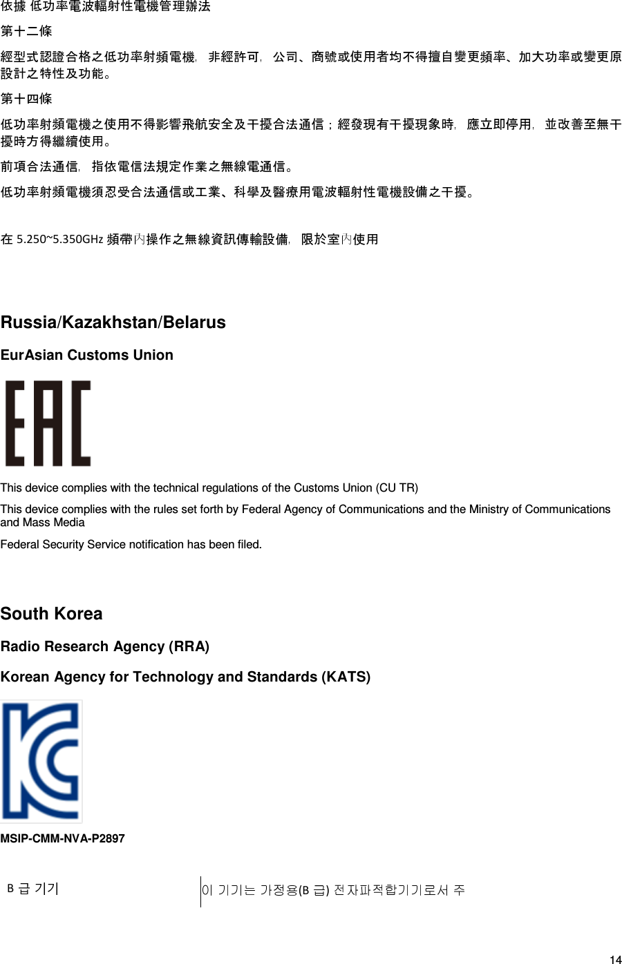 14            5.250~5.350GHz     Russia/Kazakhstan/Belarus EurAsian Customs Union  This device complies with the technical regulations of the Customs Union (CU TR) This device complies with the rules set forth by Federal Agency of Communications and the Ministry of Communications and Mass Media Federal Security Service notification has been filed.     South Korea Radio Research Agency (RRA) Korean Agency for Technology and Standards (KATS)  MSIP-CMM-NVA-P2897   B               (B )     