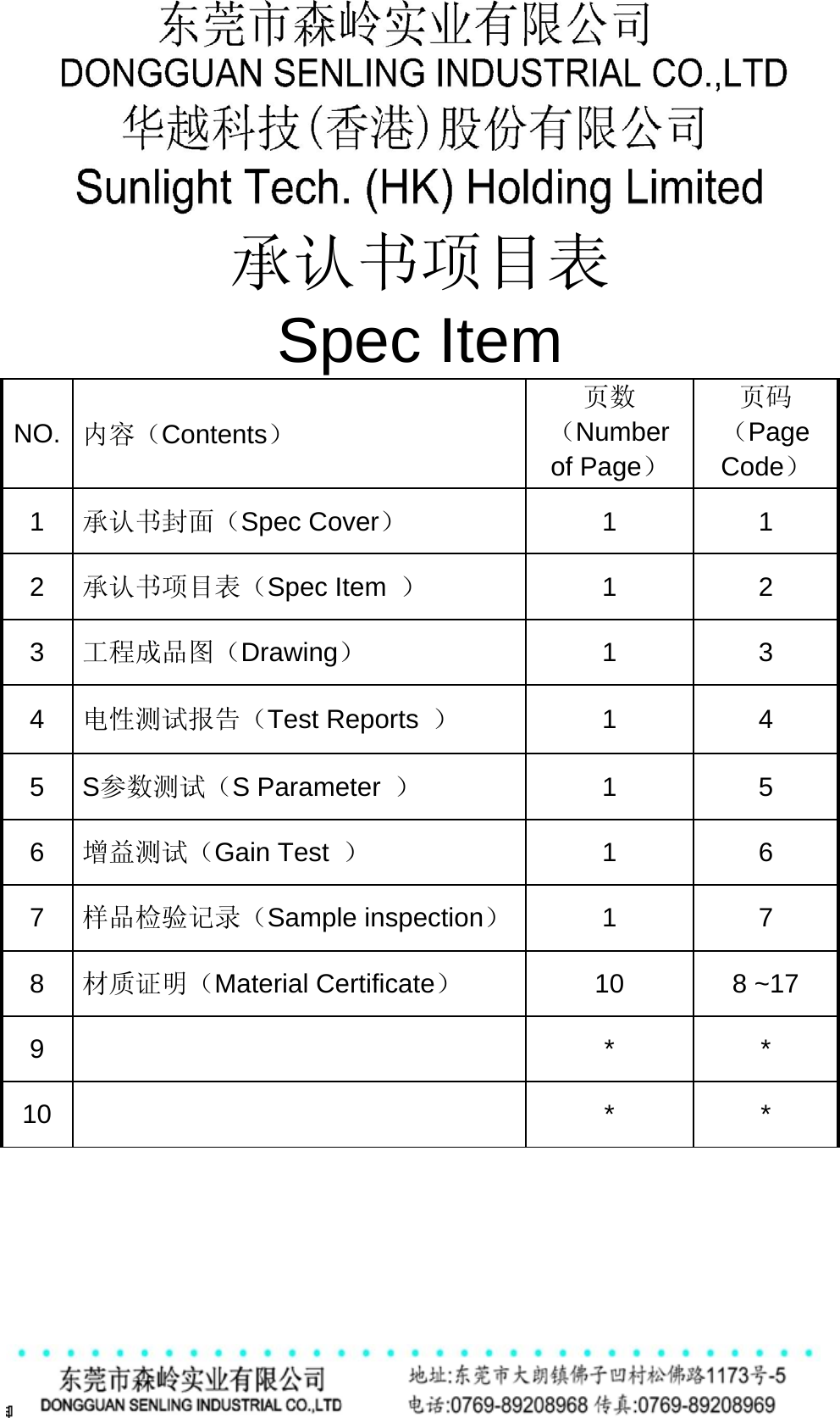          承认书项目表 Spec Item      NO.  内容（Contents） 页数（Number of Page） 页码（Page Code） 1   承认书封面（Spec Cover）  1   1  2   承认书项目表（Spec Item  ）  1   2  3   工程成品图（Drawing）  1   3  4   电性测试报告（Test Reports  ）  1   4  5   S参数测试（S Parameter  ）  1   5  6   增益测试（Gain Test  ） 1  6 7   样品检验记录（Sample inspection）1 7 8   材质证明（Material Certificate） 10 8 ~17 9     *  * 10     *  * 