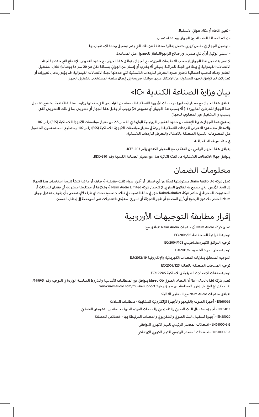          •          •                     •.   /           •            .             ( 8)  20             .               .               .               «IC»       .             ( )                   (2)       (1) :     .        102  (RSS)      2.5                   .102  (RSS)               .            .          .ICES-003            .RDD-310                                     .Naim Audio Ltd              Naim Audio Limited     .                   .         Naim/NaimNet       .         .            Naim   :  Naim Audio   Naim Audio   EC/2006/95   EC/2004/108   EU/2011/65    EU/2012/19       EC/2009/125    EC/1999/5     /1999/5             Mu-so Qb    Naim Audio Ltd     www.naimaudio.com/mu-so-support :        .EC:    Naim Audio    -        - EN60065   -           - EN55013  -           - EN55020        - EN61000-3-2        - EN61000-3-3