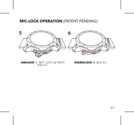 51CAM-LOCK 이 “딸각” 소리가 날 때까지 닫습니다. DOUBLE-LOCK 을 잠급니다.MIC-LOCK OPERATION (PATENT PENDING)5 6