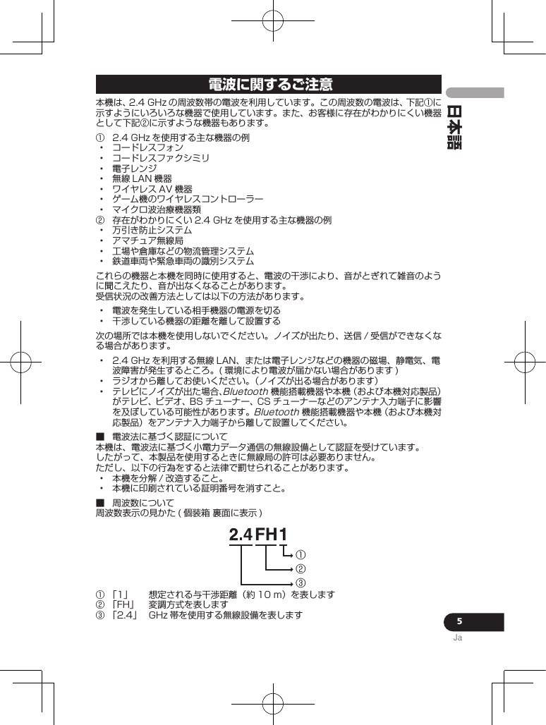 5Ja日本語電波に関するご注意 󰒄󰒅󰒄             󰒅                             ①②③󰒄  󰒅 󰒆  