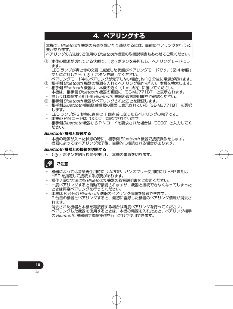 10Ja4.  ペアリングする󰒄              󰒅     󰒆            Bluetooth機器と接続する  Bluetooth機器との接続を切断する   ご注意              