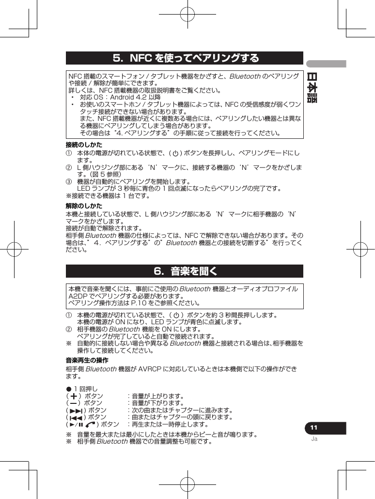 11Ja日本語5.  NFC を使ってペアリングする           接続のしかた󰒄  󰒅   󰒆         解除のしかた  6.  音楽を聞く   󰒄        󰒅     音楽再生の操作                         