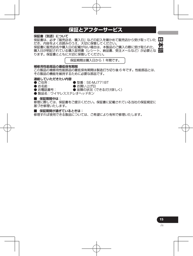 15Ja日本語保証とアフターサービス保証書（別添）について  補修用性能部品の最低保有期間  連絡していただきたい内容            保証期間中は： 保証期間が過ぎているときは：