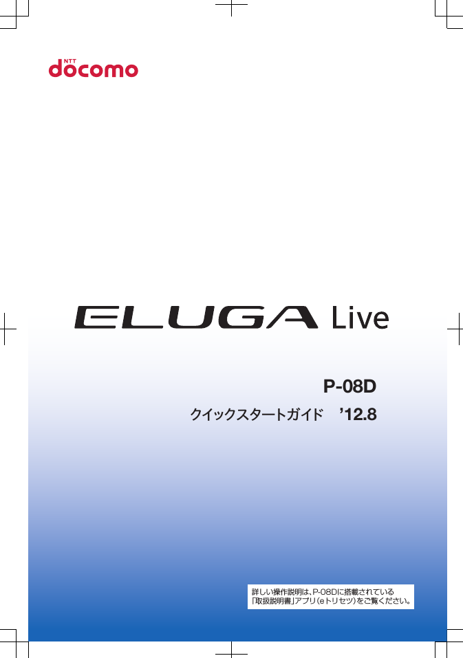 クイックスタートガイド ’12.8P-08D詳しい操作説明は、P-08Dに搭載されている「取扱説明書」アプリ（eトリセツ）をご覧ください。