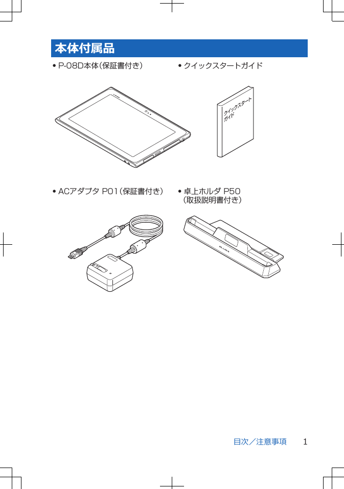 本体付属品Q P-08D本体（保証書付き）Q 卓上ホルダ P50（取扱説明書付き） Q ACアダプタ P01（保証書付き） Q クイックスタートガイド目次／注意事項 1