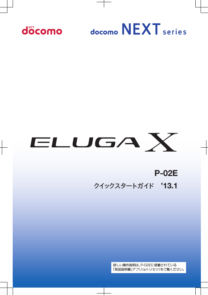 クイックスタートガイド ’13.1P-02E詳しい操作説明は、P-02Eに搭載されている「取扱説明書」アプリ（eトリセツ）をご覧ください。