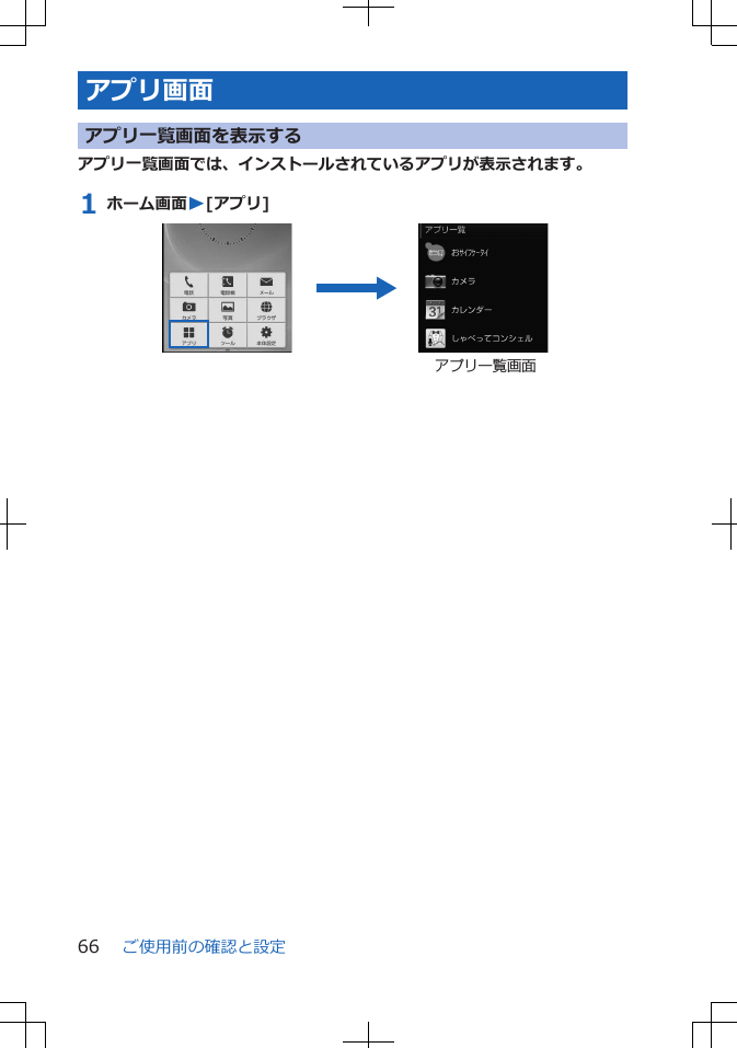 アプリ画面アプリ一覧画面を表示するアプリ一覧画面では、インストールされているアプリが表示されます。1 ホーム画面W[アプリ] アプリ一覧画面ご使用前の確認と設定66