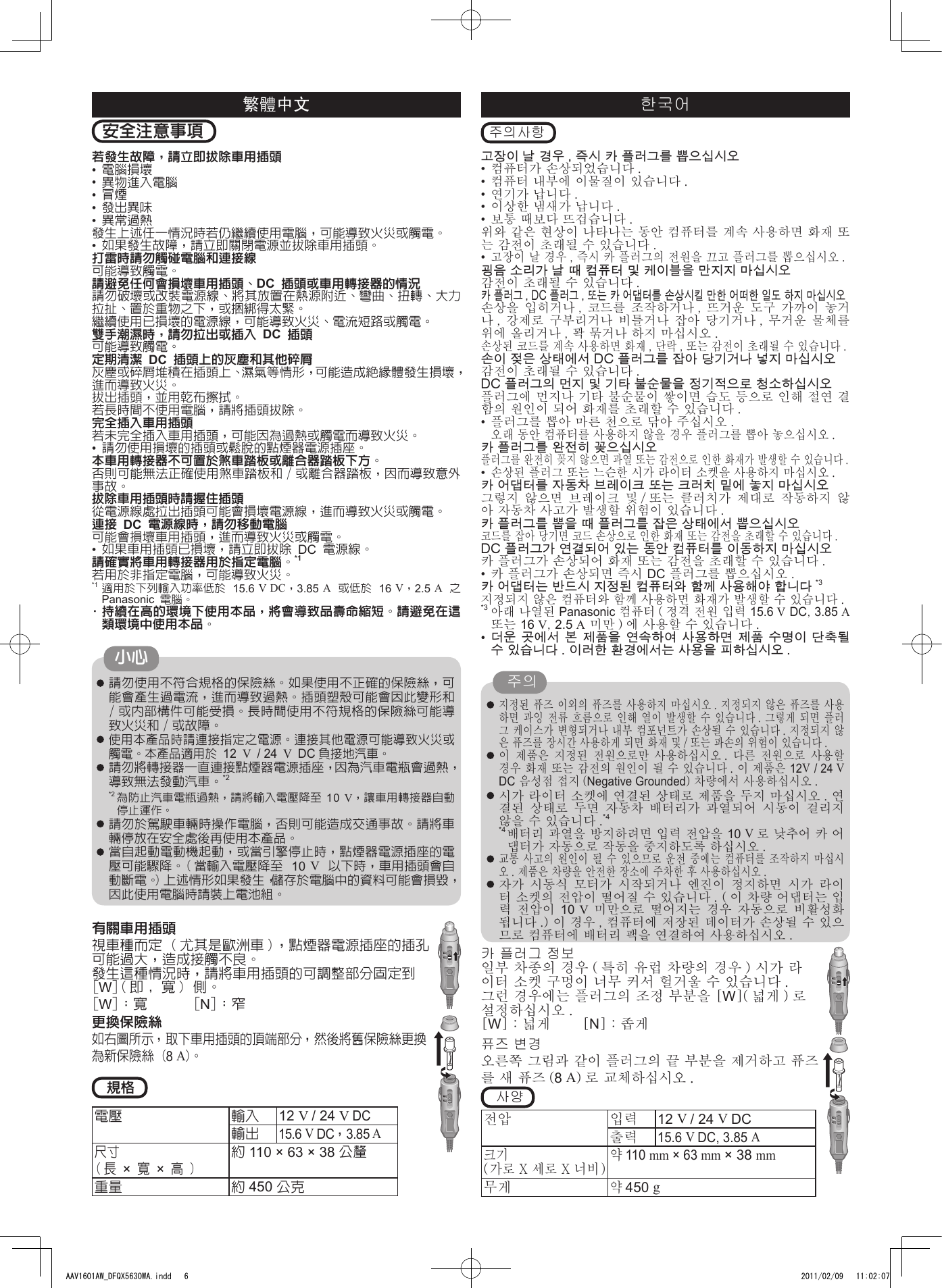 Page 5 of 8 - Panasonic CF-AAxxxx (AC Adapter) 使用手册 : Operating Instructions (English/ German/ French/ Chinese[S]/ Chinese[T]/ Korean/ Japanese) (Revision) Aav1601aw-oi-dfqx5630wa-non-nonlogo-JMGFCSCTKO-p20110072