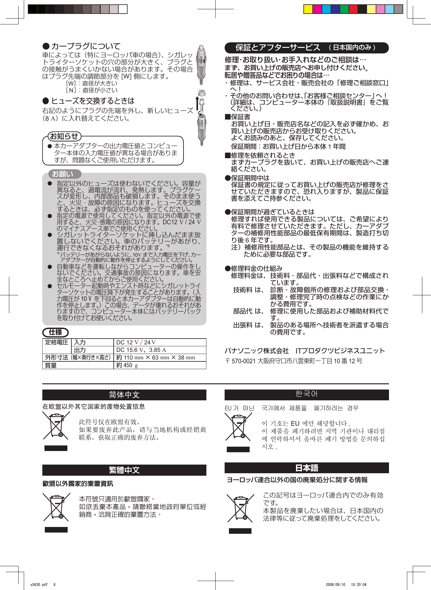 Page 8 of 8 - Panasonic CF-AAxxxx (AC Adapter) 使用手册 : Operating Instructions (English/ German/ French/ Chinese[S]/ Chinese[T]/ Korean/ Japanese) (Revision) Aav1601aw-oi-dfqx5630wa-non-nonlogo-JMGFCSCTKO-p20110072