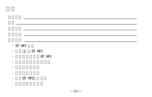 目錄 產品介紹 規格 產品特色 產品圖示 開始使用   - BT MP3 充電   - 啟動關閉BT MP3   - 配對藍芽手機與BT MP3   - 移除已配對的藍芽手機   - 接聽或拒絕來電   - 結束通話及靜音      - 透過BT MP3撥出電話   - 檢視已接來電號碼25