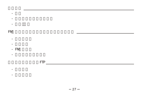 27 錄音功能   - 錄音   - 進行電台節目或通話錄音   - 播放刪除 FM收音機語音、電台節目或通話之錄音檔案   - 收聽收音機   - 預設電台   - FM自動選台   - 聽收音機時接聽來電 藍芽多媒體檔案傳輸FTP   - 接收檔案   - 檢視資料夾