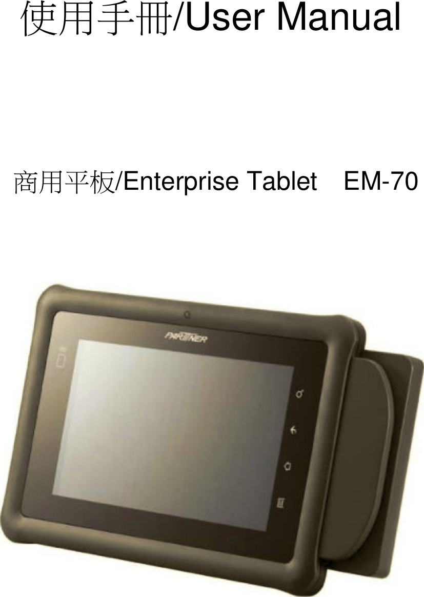 使用手冊/User Manual商用平板/Enterprise Tablet EM-70