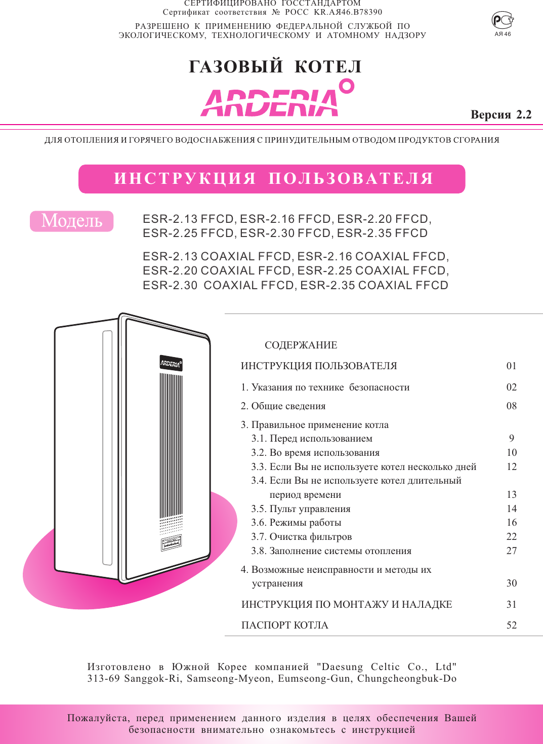 Дива инструкция. Инструкция котла Ардерия ESR 2.13. Котёл Ардерия инструкция по эксплуатации. Сертификат на котел Ардерия. Котел Arderia сертификат соответствия.