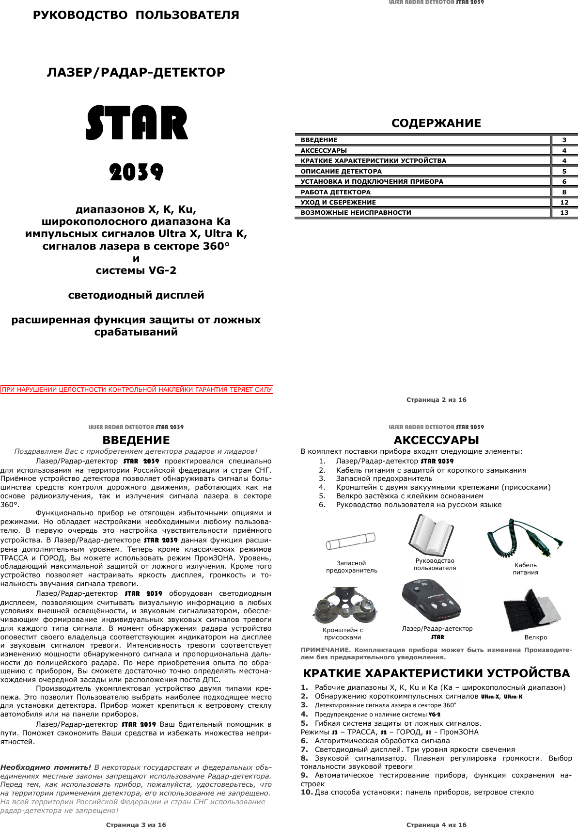 Page 1 of 4 - Инструкция Star 2039  2039-manual