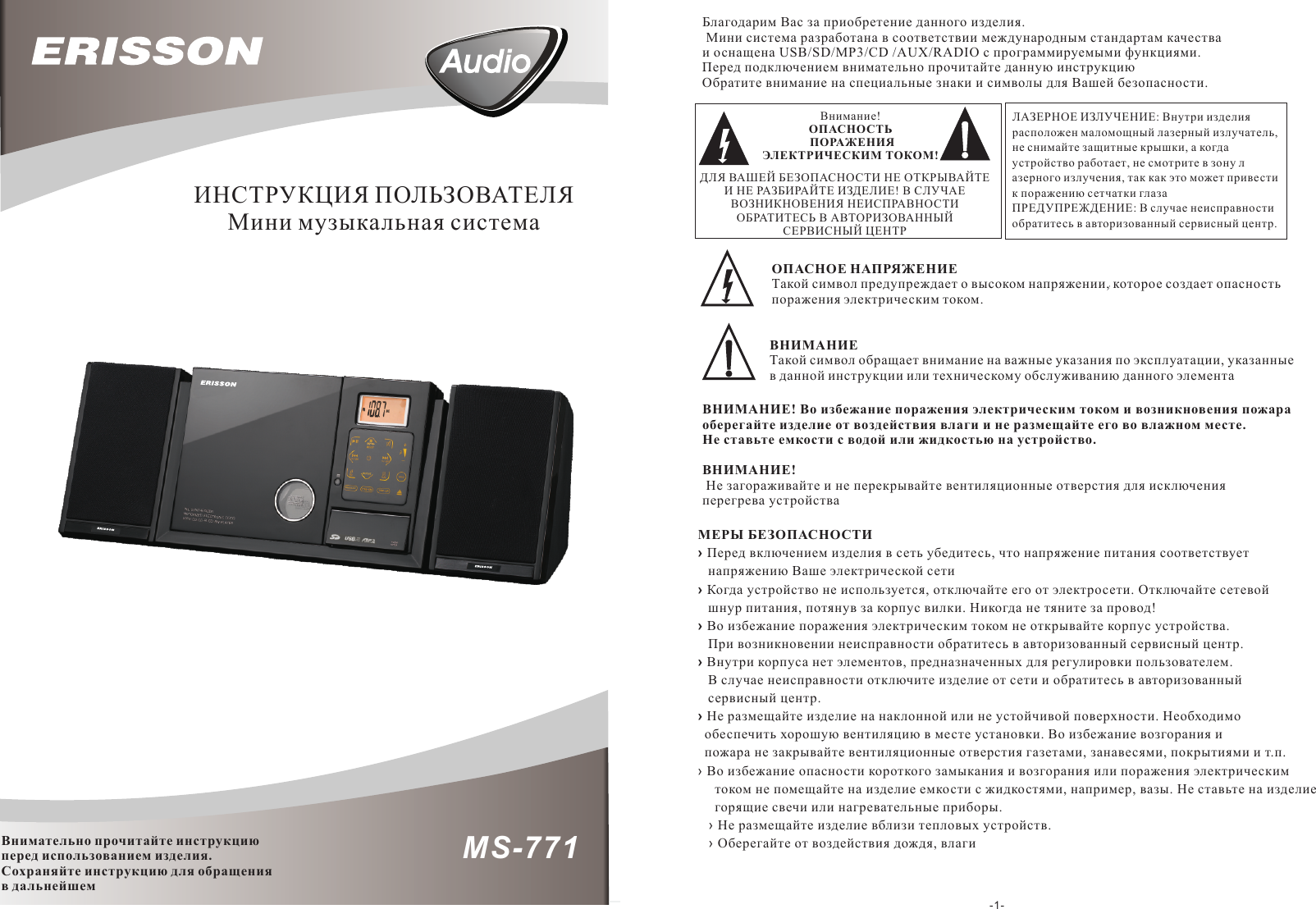 Телевизор erisson инструкция. Музыкальные центры Erisson. Erisson MS -771 Н. Музыкальный центр Эриссон МС 210.