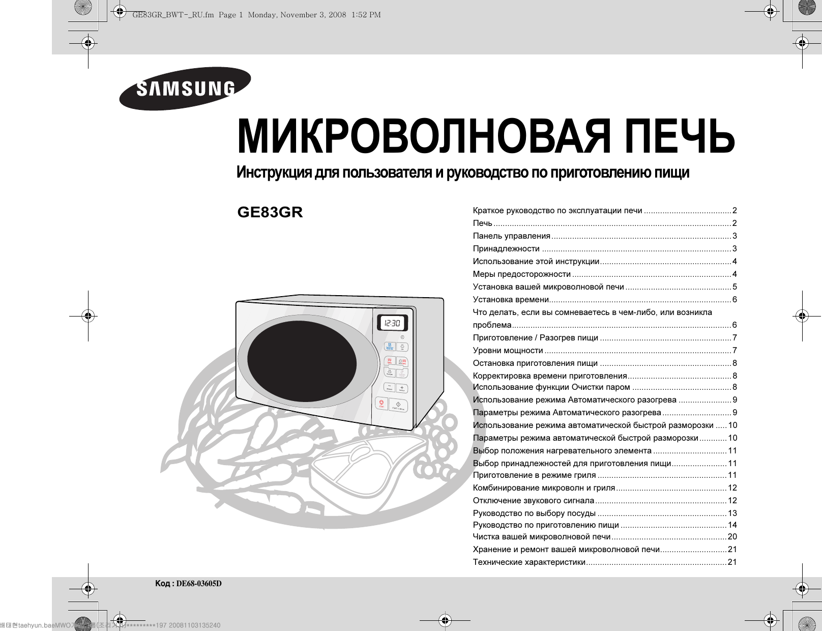 Инструкции по эксплуатации печей. Микроволновая печь самсунг TDS руководство пользователя. Микроволновая печь Samsung ge83gr-s. Микроволновая печь Samsung mw87kpr-s. Микроволновая печь Samsung mw87gpr.