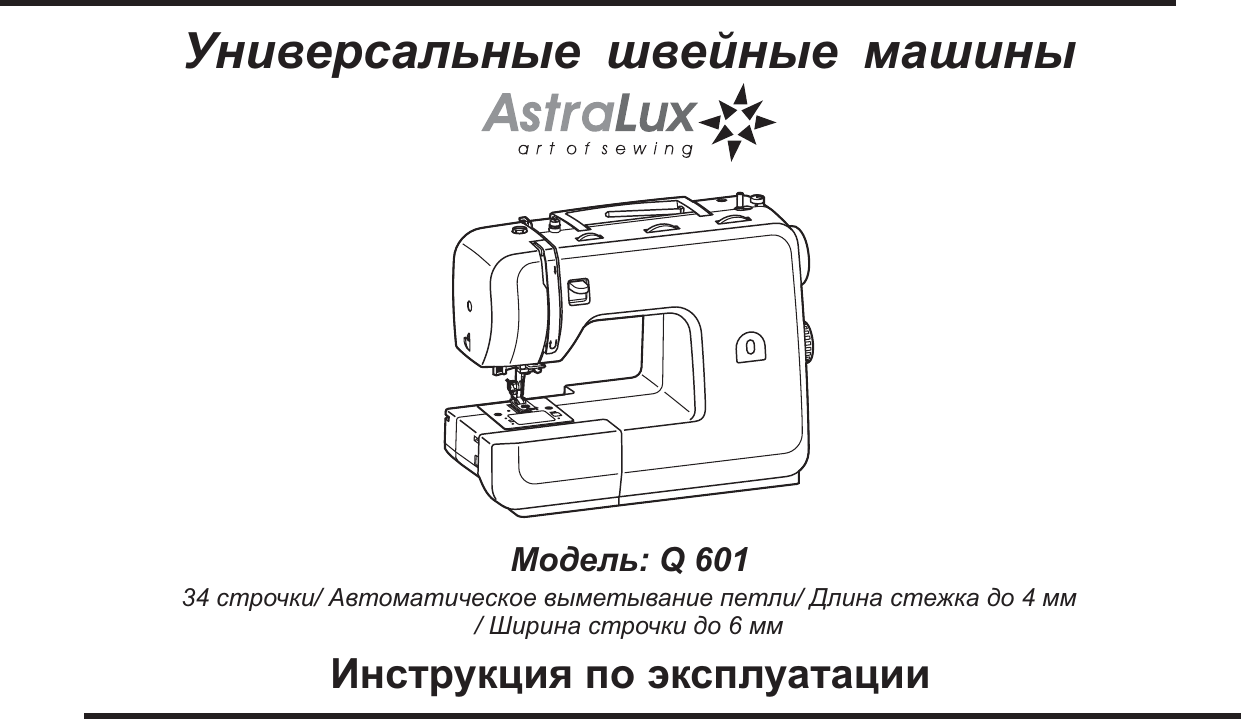 Инструкция швейная. Швейная машина ASTRALUX Q 603. Астра Люкс швейная машинка инструкция. ASTRALUX 602 швейная машина. Швейная машина АСТРАЛЮКС инструкция.