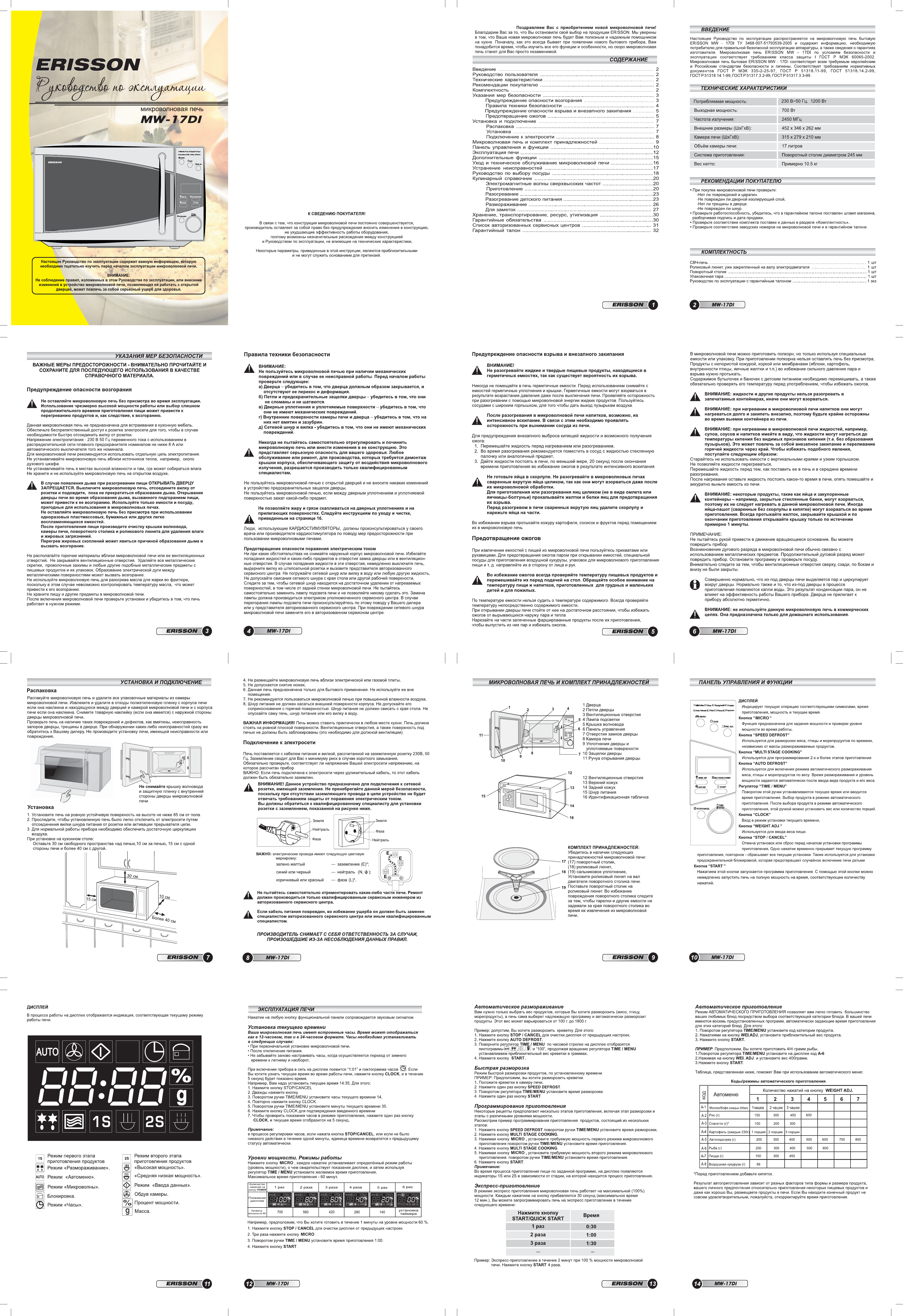 Ди инструкция по применению. Микроволная печь Ericsson MW-17di. Микроволновая печь Erisson MWG-20sz. Руководство по эксплуатации микроволновой печи Эриссон MW 17sc. Erisson MW-17sc микроволновка инструкция.