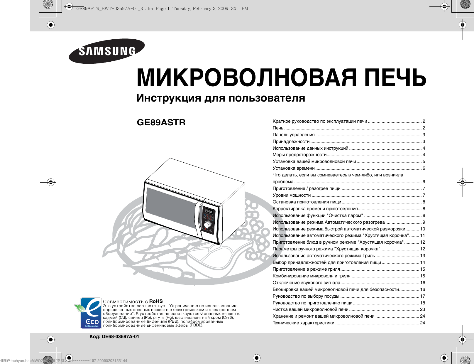 Пек инструкция. Микроволновая печь Samsung ge89astr. Samsung ge89astr микроволновка. Микроволновая печь Samsung с грилем инструкция. Инструкция микроволновки самсунг с грилем.