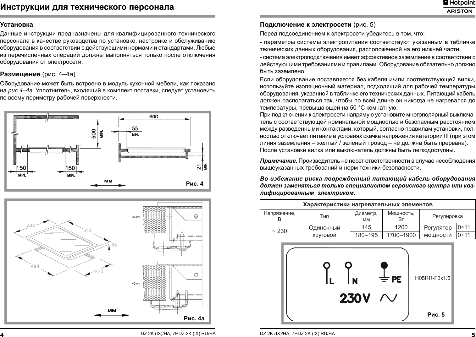 Панели инструкция. Паспорт на варочную панель Hotpoint Ariston. Варочная панель Ariston инструкция. Газовая варочная панель Аристон инструкция. Руководство пользователя варочной панели Hotpoint-.