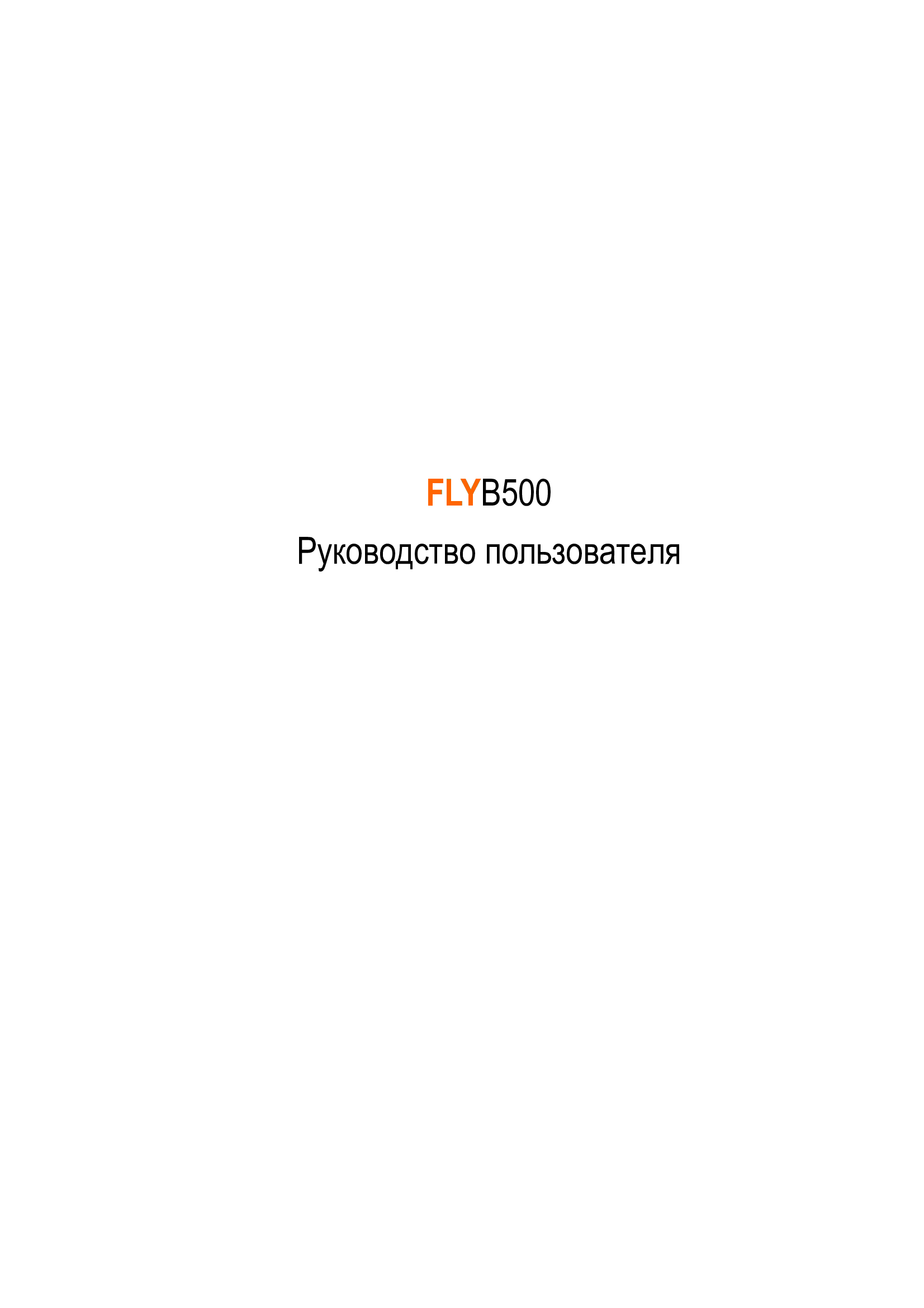 Флай инструкция. Fly b500. Смартфон Fly инструкция пользователя на русском языке.