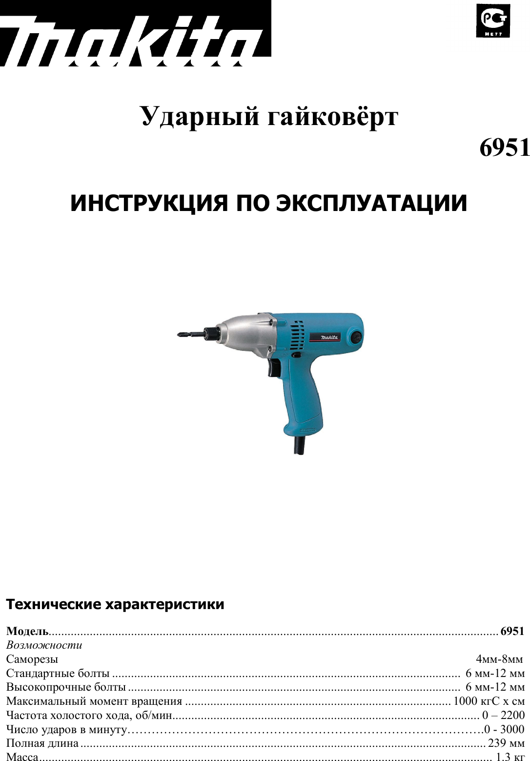 Инструменты инструкция. Макита 6951. Винтоверт Makita 6951. Инструкция к дрели Макита. Makita 6951 характеристики.