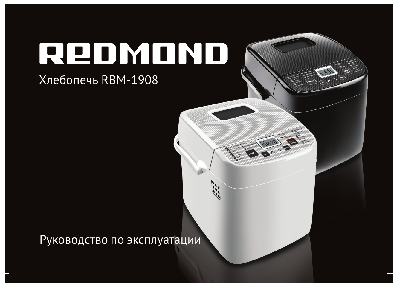 Хлебопечь rbm. Redmond RBM-1908. Хлебопечь Redmond RBM-1908. Хлебопечь Redmond RBM-1908 (белый). Redmond RBM-1915.