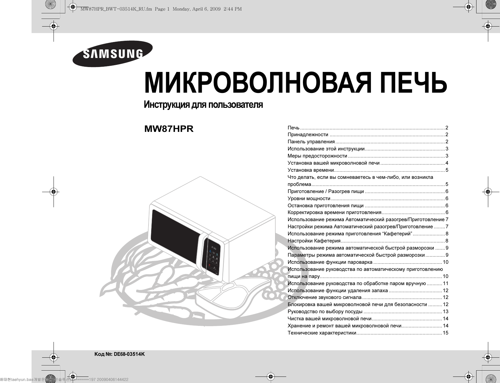 Инструкции микроволновых печей. Микроволновая печь самсунг BWC 1910 инструкция. Микроволновая печь Samsung ge87hr. СВЧ печь самсунг технический паспорт. Микроволновая печь Samsung mw87kpr-s.