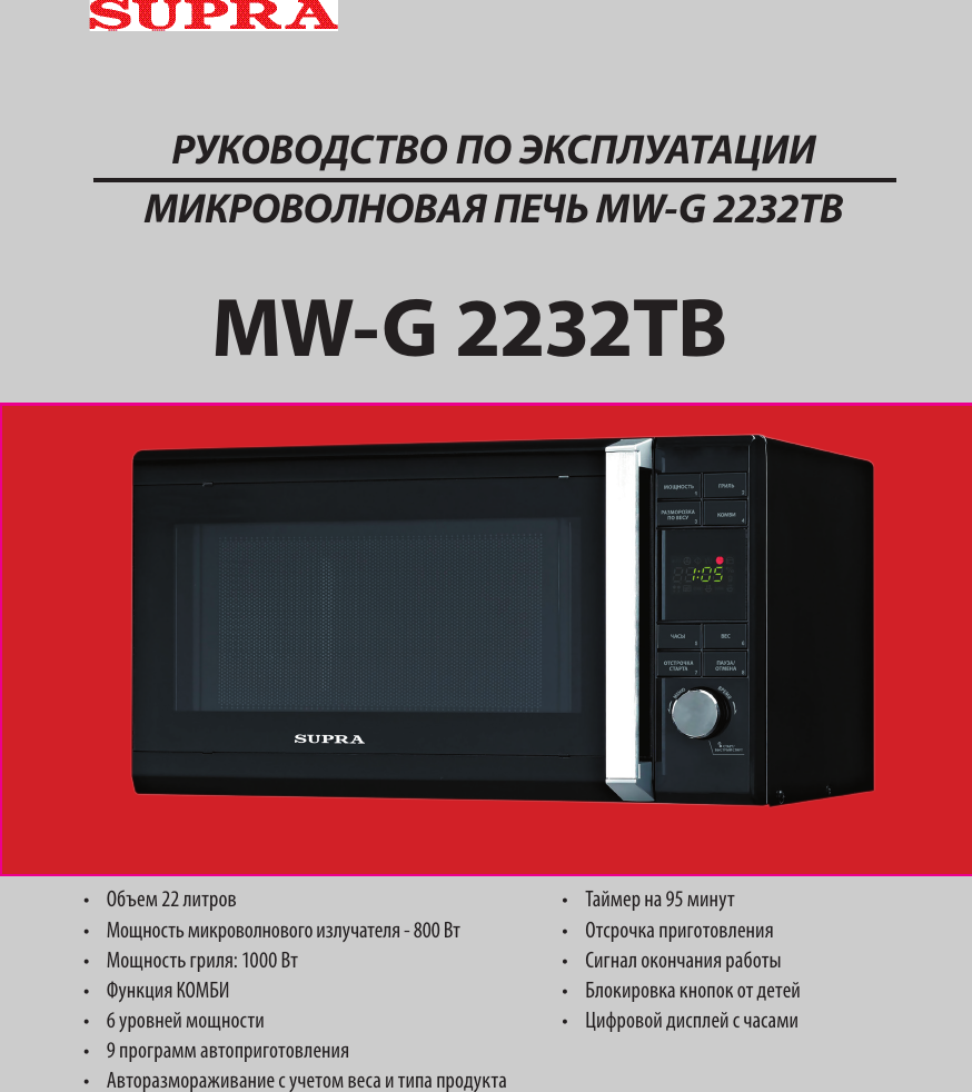 Инструкции микроволновых печей. Микроволновая печь Supra MW-g2232tb. Supra микроволновая печь инструкция. Инструкция по микроволновой печи Supra. Инструкция микроволновки Супра SMW 4410 Supra.