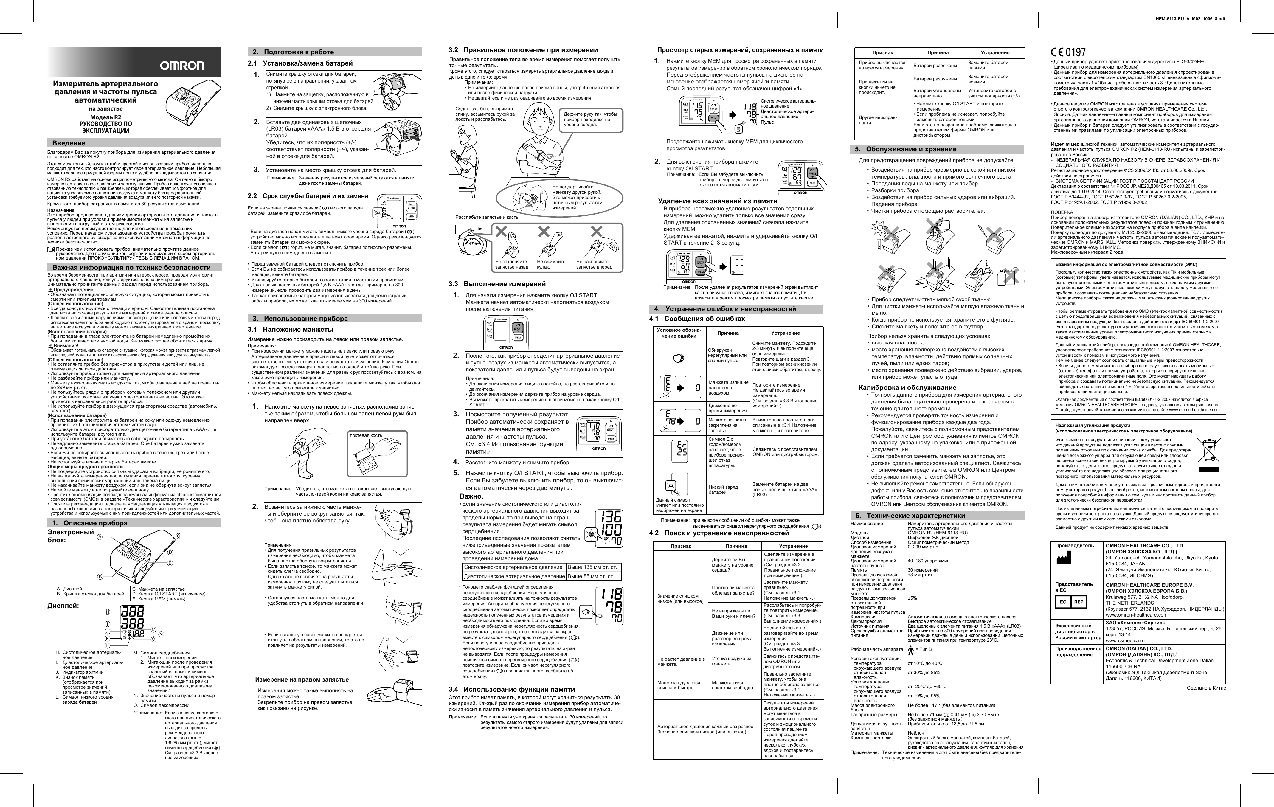 Покажи инструкцию. Омрон 0197 тонометр инструкция. Омрон r2 тонометр инструкция обозначения. Инструкция s1 Омрон. Омрон r2 инструкция.