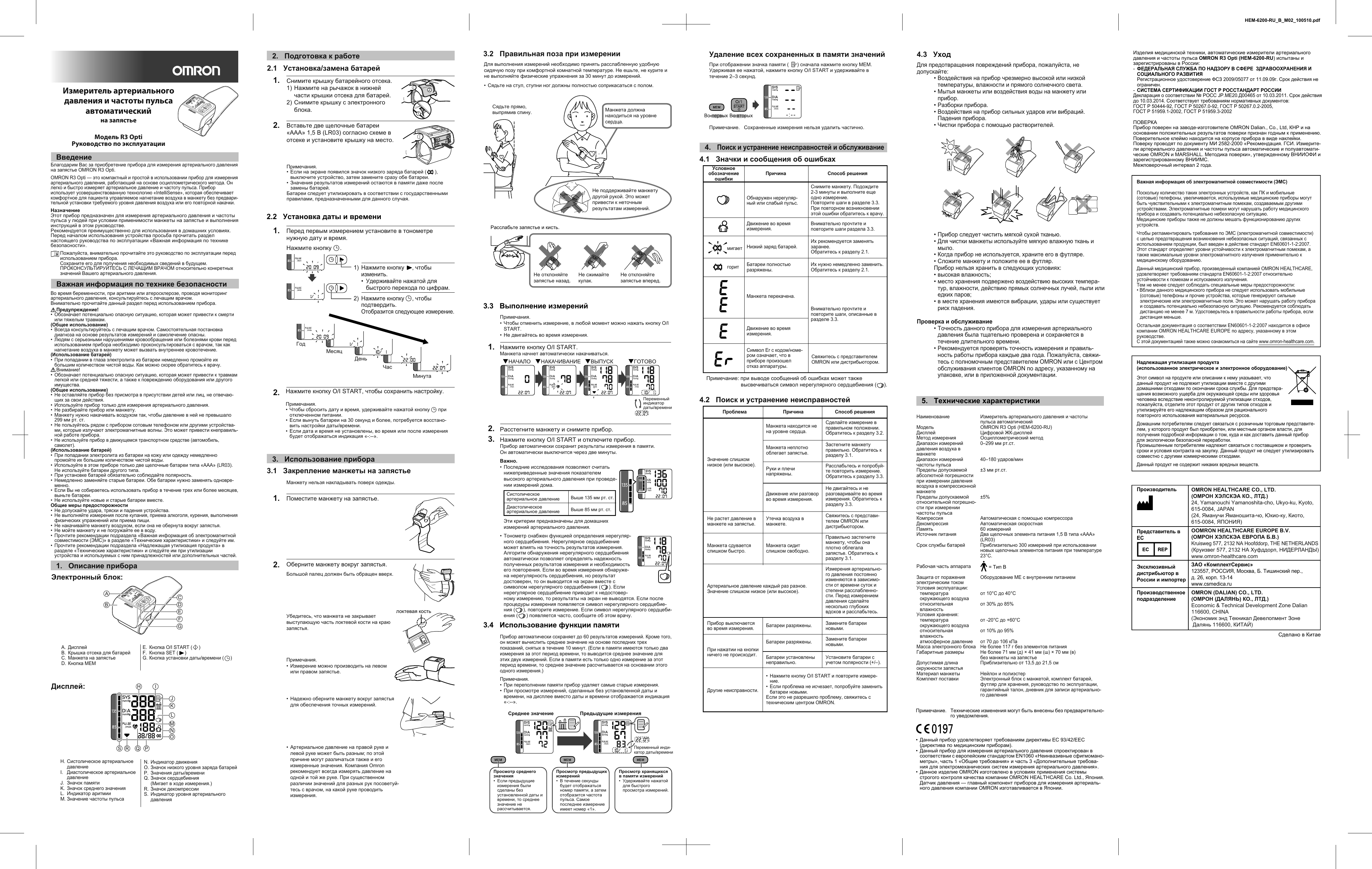 Инструкция на русском языке. Омрон r2 тонометр инструкция обозначения. Omron тонометр 0197 инструкция. Инструкция s1 Омрон. Омрон 0197 тонометр инструкция.