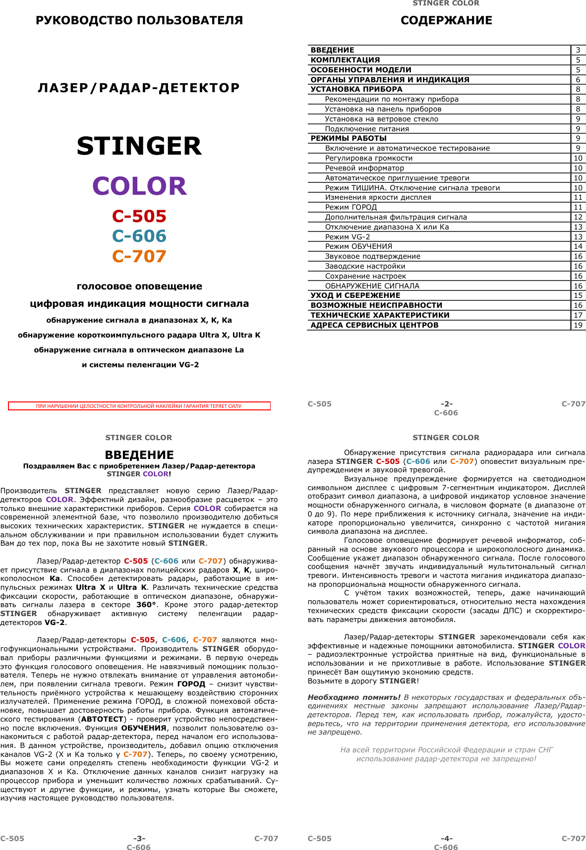 Инструкция Stinger C505, C606, C707 Pdf Manuals C505 C606 manual 1