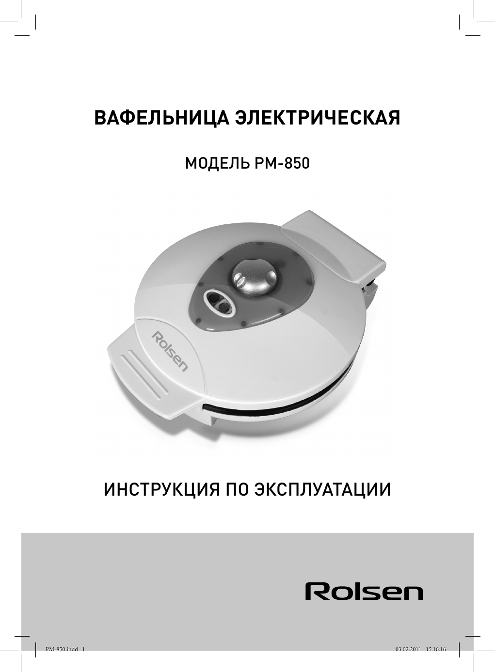 Обычная инструкция. Вафельница Rolsen PM-850. Вафельница Ролсен инструкция. Splm850 инструкция по эксплуатации. Пресс 850 инструкция.