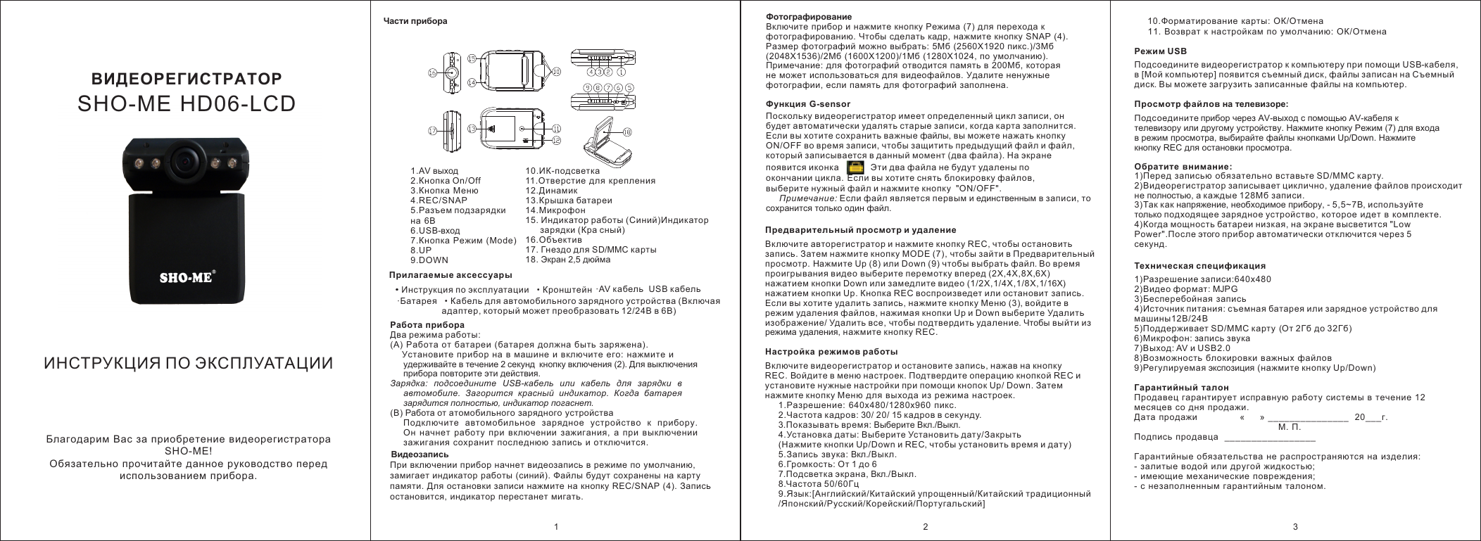 Видеорегистратор автомобильный карта памяти. Авторегистратор Sho-me hd06-LCD. Регистратор Sho me hd6. Sho-me.ru регистратор. Видеорегистратор Sho-me hd06-LCD инструкция по эксплуатации.