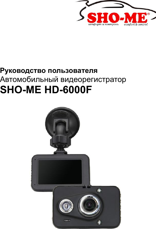Видеорегистратор sho me hd 6000f инструкция