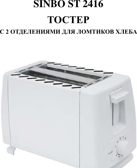 2 SLICE TOASTER Sinbo St 2416