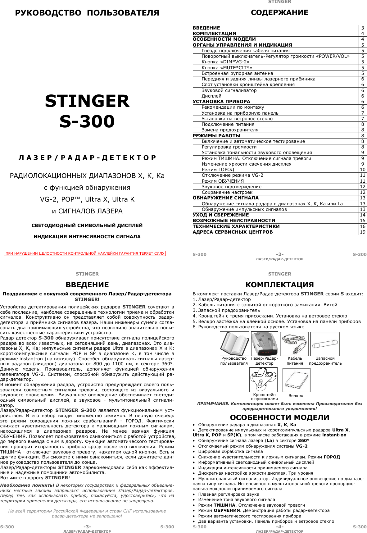 Антирадар stinger s250 инструкция