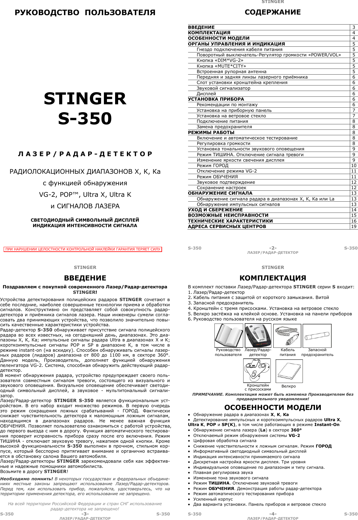 Stinger s350 инструкция антирадар