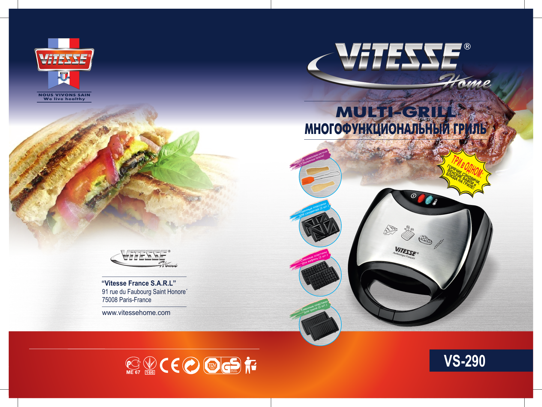 VS-290MULTI-GRILLМНОГОФУНКЦИОНАЛЬНЫЙ ГРИЛЬNOUS VIVONS SAINWe live healthy www.vitessehome.com“Vitesse France S.A.R.L”91 rue du Faubourg Saint Honore´75008 Paris-France ПОДАРОК: силиконовая кисточка и 2 деревянные лопатки!Сменные пластины для сэндвичей (2 шт.)Сменные пластины для вафель (2 шт.)Сменные пластины для гриля (2 шт.)ТРИ в ОДНОМ:ГОРЯЧИЕ СЭНДВИЧИ, ВЕНСКИЕ ВАФЛИ и БЛЮДА НА ГРИЛЕ!
