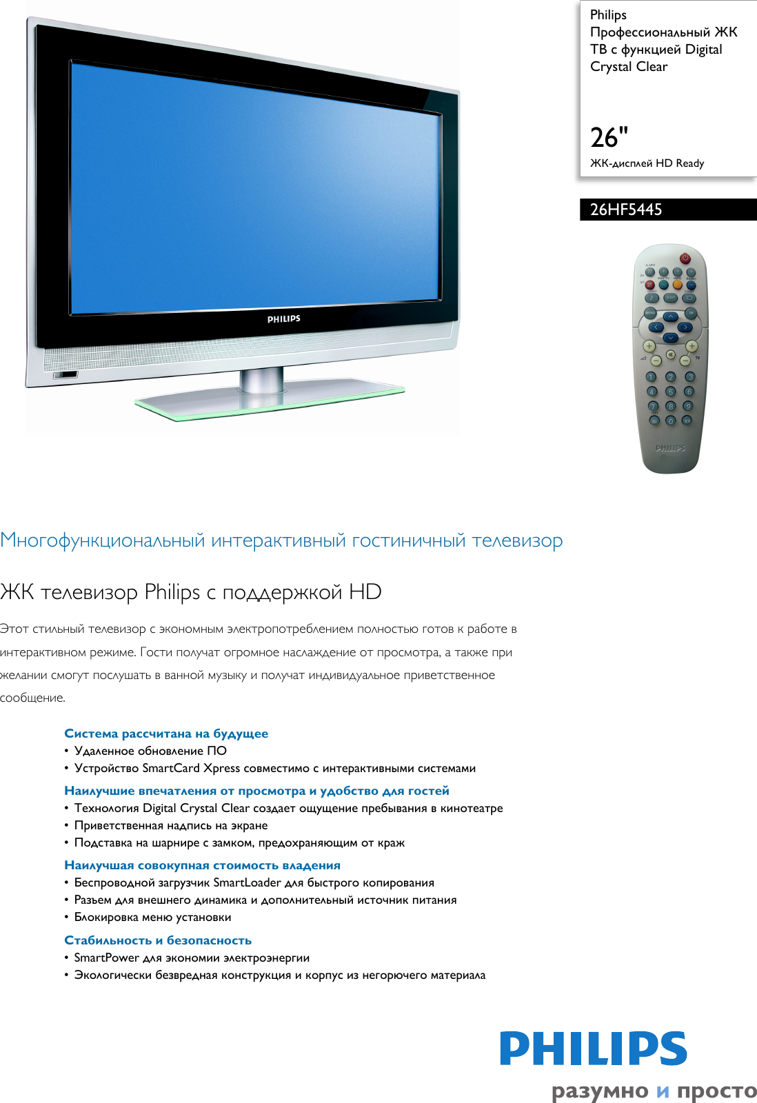 Филипс поддержка. Philips 26hf5445/10. Philips Flat TV инструкция. Инструкция телевизора Филипс 26fl3321. Philips 26hf5445 год.