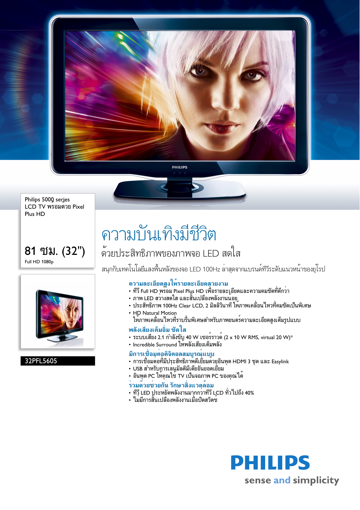 Page 1 of 3 - Philips 32PFL5605/67 LCD TV พร้อมด้วย Pixel Plus HD User Manual แผ่นปลิว 32pfl5605 67 Pss Thath