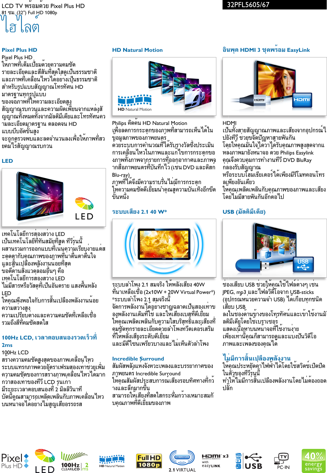 Page 2 of 3 - Philips 32PFL5605/67 LCD TV พร้อมด้วย Pixel Plus HD User Manual แผ่นปลิว 32pfl5605 67 Pss Thath
