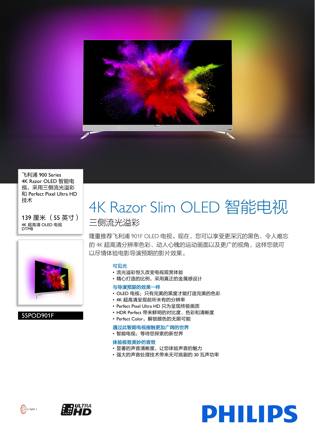 Philips 55pod901f T3 4k Razor Oled 智能电视 采用三侧流光溢彩和perfect Pixel Ultra Hd 技术使用手册单页55pod901f T3 Pss Zhscn