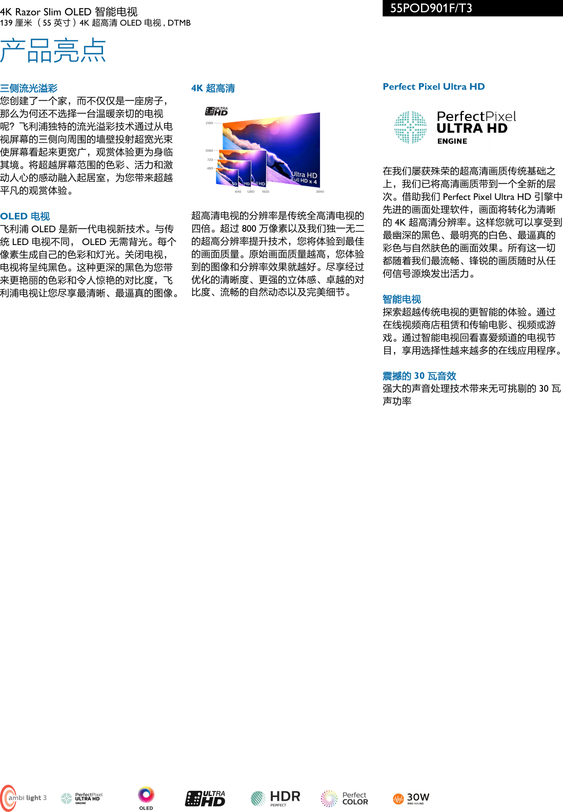Philips 55pod901f T3 4k Razor Oled 智能电视 采用三侧流光溢彩和perfect Pixel Ultra Hd 技术使用手册单页55pod901f T3 Pss Zhscn