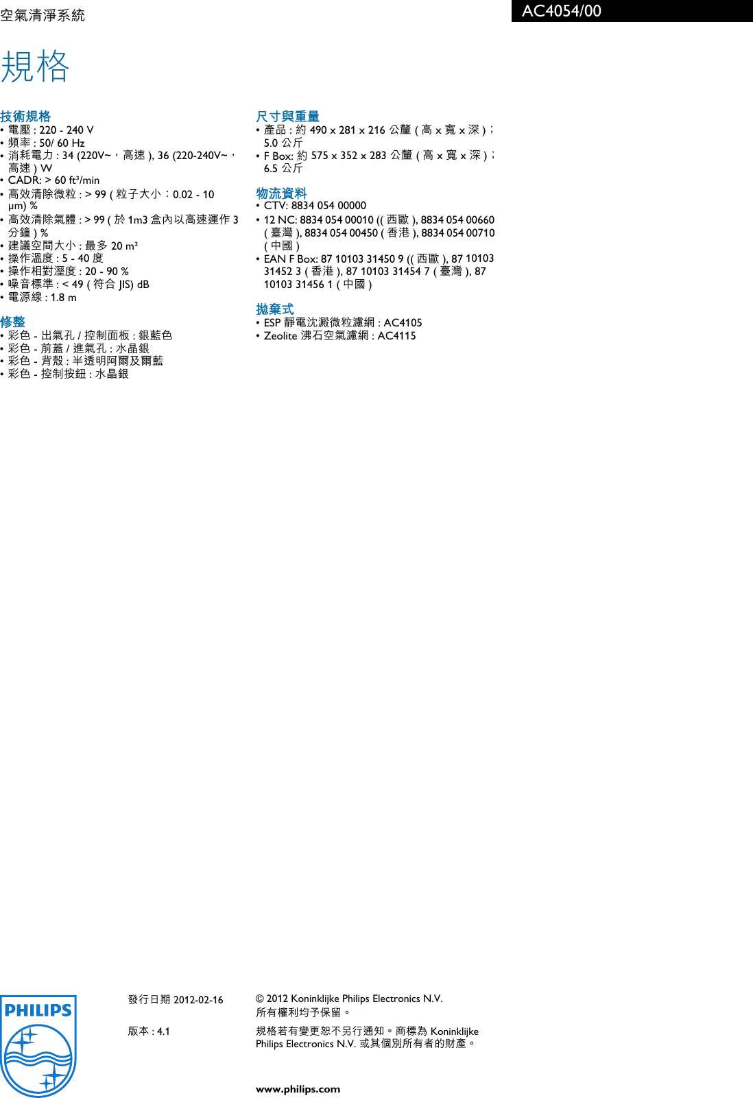 Page 3 of 3 - Philips AC4054 AC4054/00 空氣清淨系統 使用手册 產品型錄 00 Pss Tzhtw